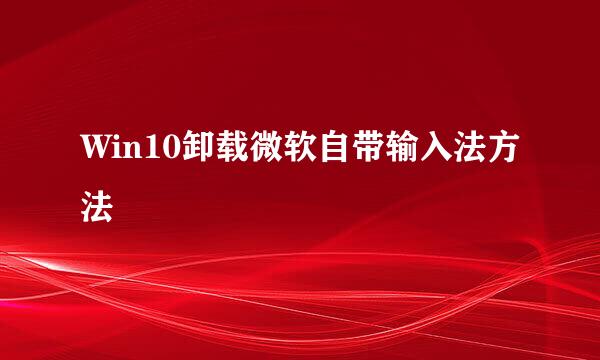 Win10卸载微软自带输入法方法