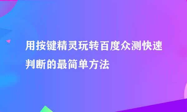 用按键精灵玩转百度众测快速判断的最简单方法