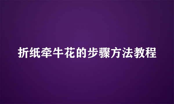 折纸牵牛花的步骤方法教程