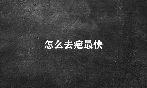 怎么去疤最快
