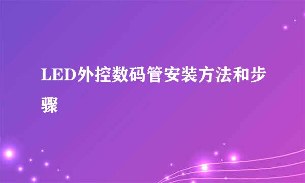 LED外控数码管安装方法和步骤