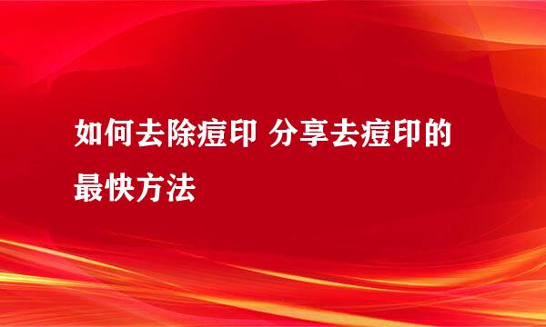 如何去除痘印 分享去痘印的最快方法