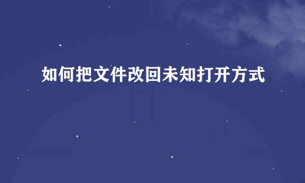 如何把文件改回未知打开方式