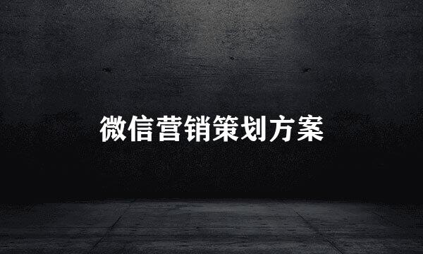 微信营销策划方案