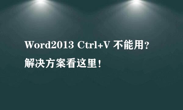 Word2013 Ctrl+V 不能用？解决方案看这里！