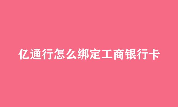 亿通行怎么绑定工商银行卡