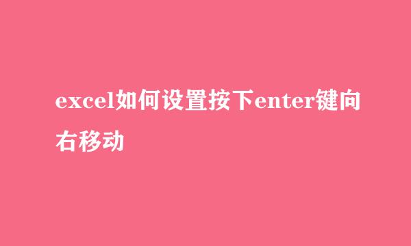 excel如何设置按下enter键向右移动