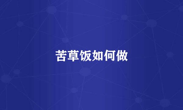 苦草饭如何做