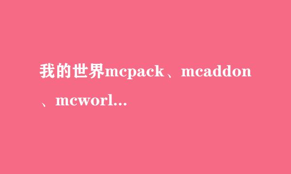 我的世界mcpack、mcaddon、mcworld怎样导入