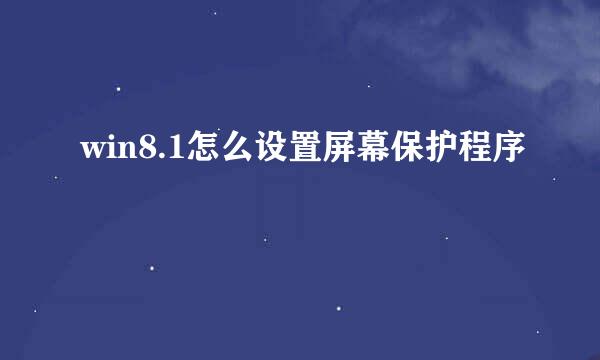 win8.1怎么设置屏幕保护程序
