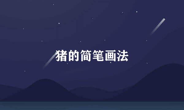 猪的简笔画法