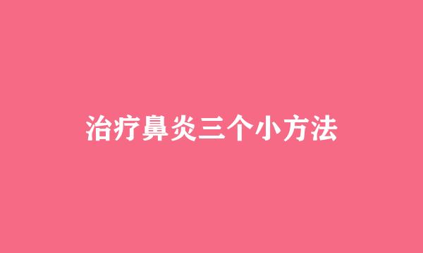 治疗鼻炎三个小方法