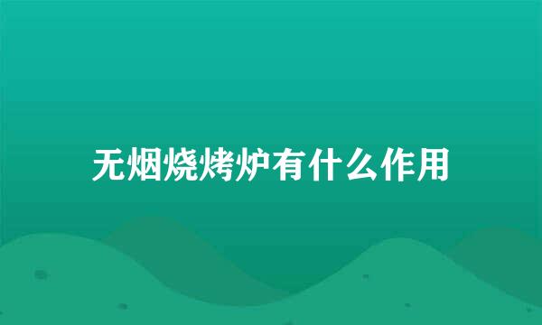 无烟烧烤炉有什么作用