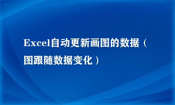 Excel自动更新画图的数据（图跟随数据变化）