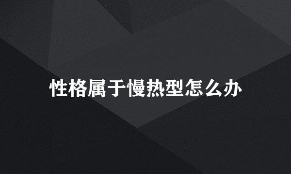 性格属于慢热型怎么办