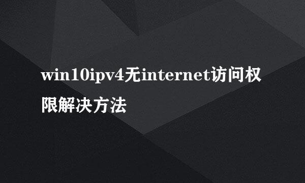 win10ipv4无internet访问权限解决方法
