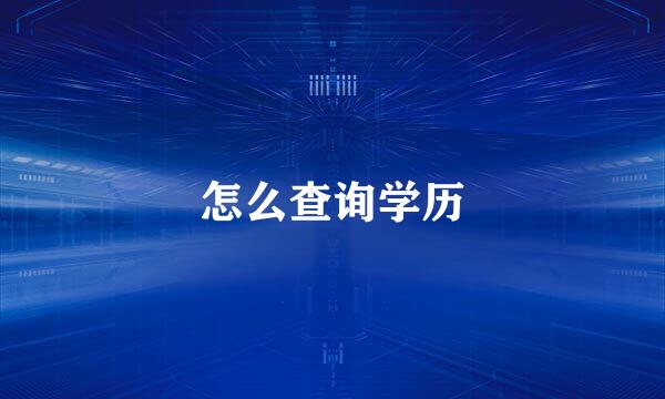 怎么查询学历