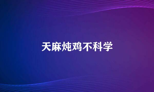 天麻炖鸡不科学