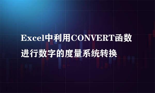 Excel中利用CONVERT函数进行数字的度量系统转换