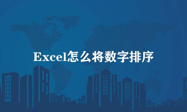 Excel怎么将数字排序