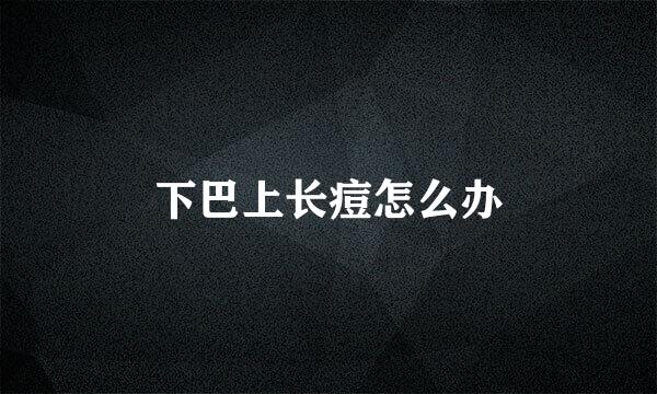 下巴上长痘怎么办