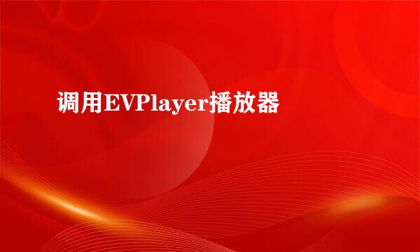 调用EVPlayer播放器