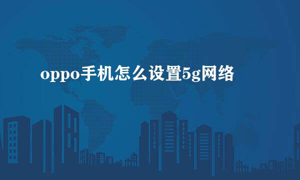 oppo手机怎么设置5g网络