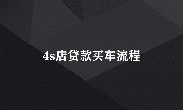 4s店贷款买车流程