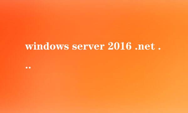 windows server 2016 .net 3.5安装