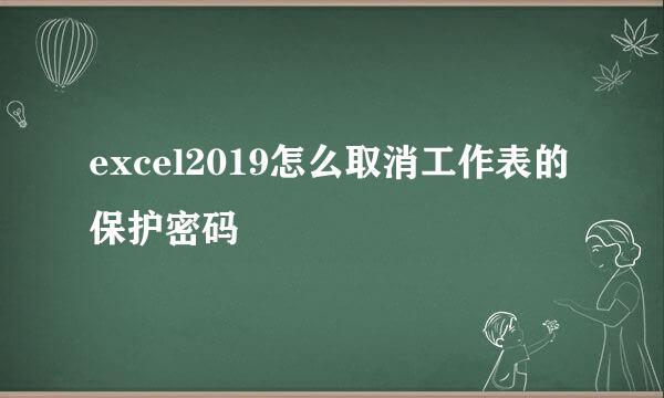 excel2019怎么取消工作表的保护密码