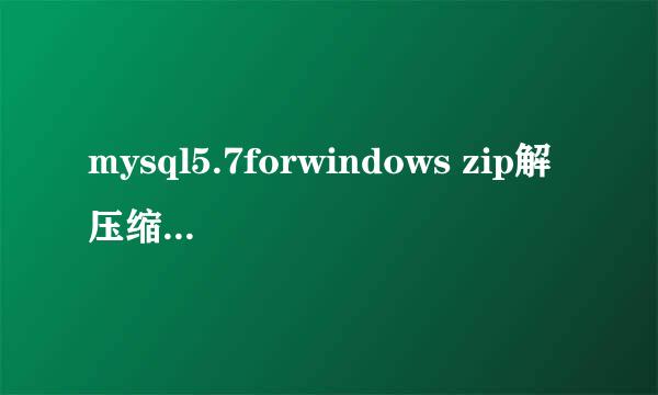 mysql5.7forwindows zip解压缩版详细安装教程