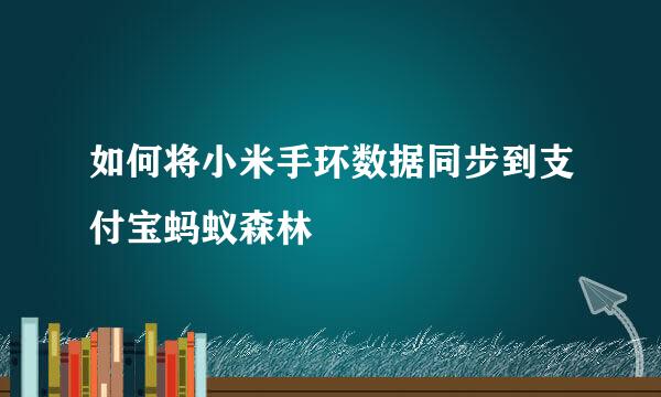 如何将小米手环数据同步到支付宝蚂蚁森林
