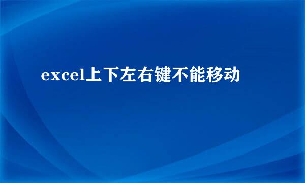 excel上下左右键不能移动