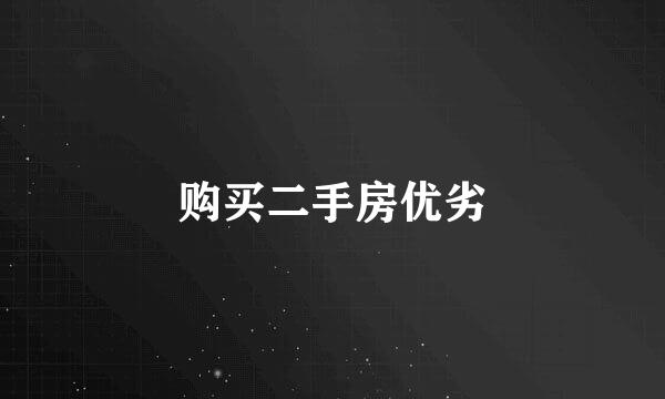 购买二手房优劣