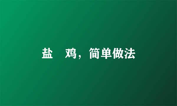 盐焗鸡，简单做法