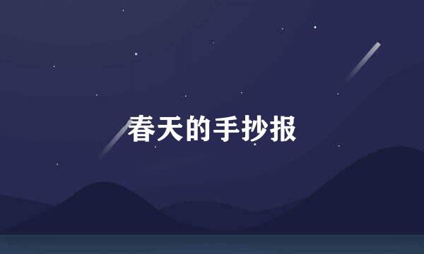 春天的手抄报
