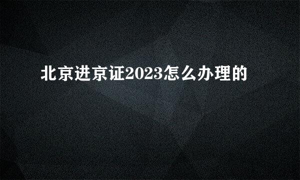 北京进京证2023怎么办理的