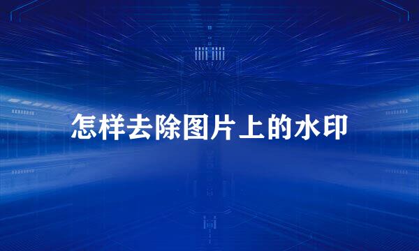怎样去除图片上的水印