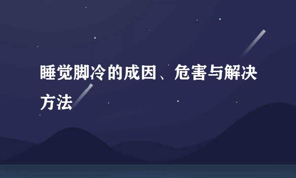 睡觉脚冷的成因、危害与解决方法