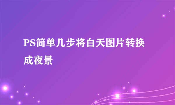 PS简单几步将白天图片转换成夜景