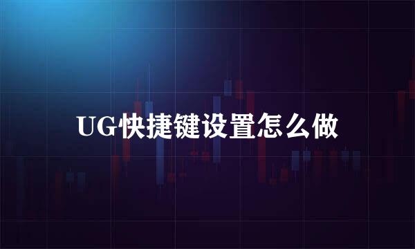 UG快捷键设置怎么做