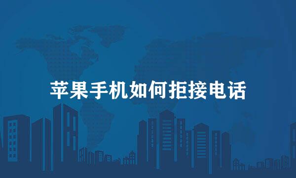 苹果手机如何拒接电话
