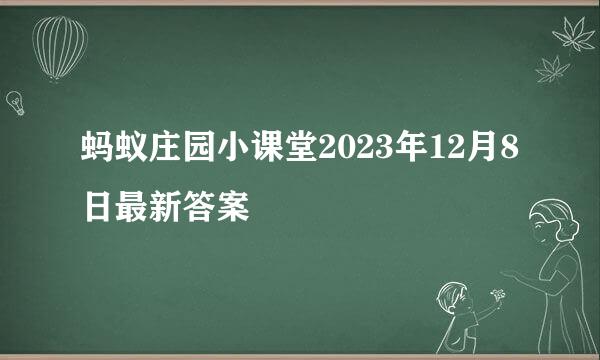 蚂蚁庄园小课堂2023年12月8日最新答案