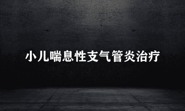小儿喘息性支气管炎治疗