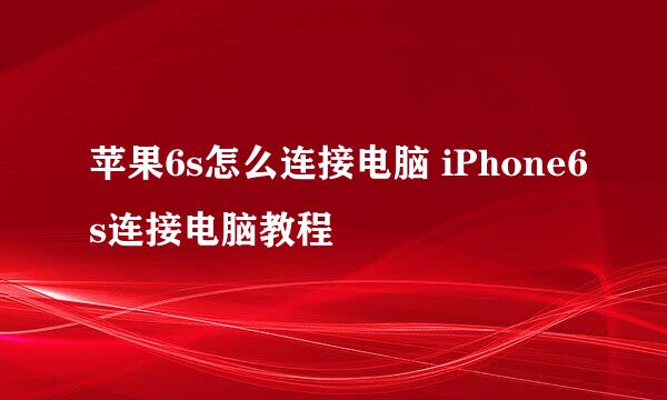 苹果6s怎么连接电脑 iPhone6s连接电脑教程