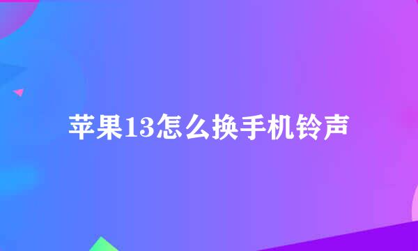 苹果13怎么换手机铃声