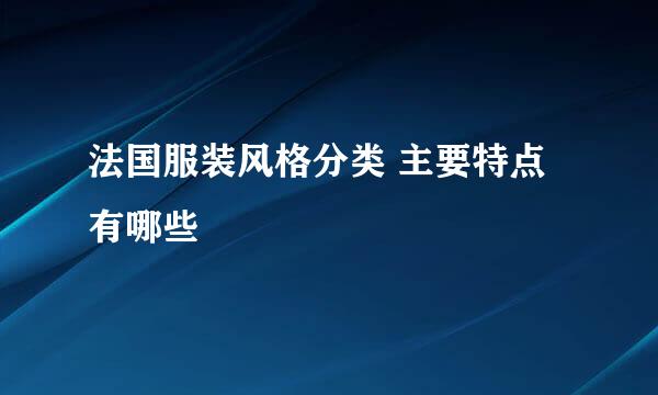 法国服装风格分类 主要特点有哪些