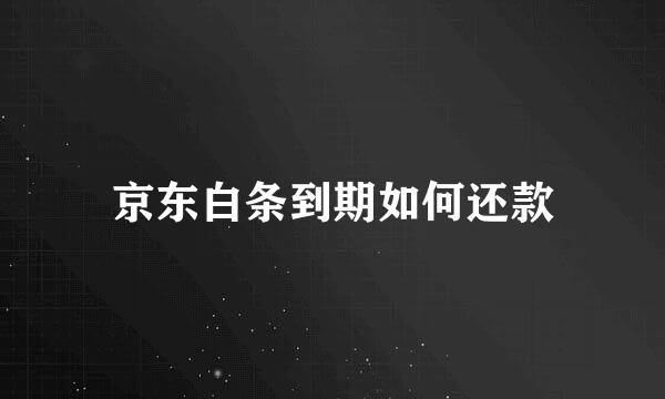 京东白条到期如何还款