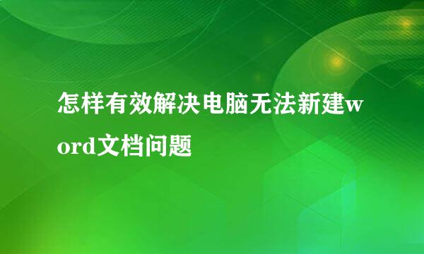 怎样有效解决电脑无法新建word文档问题