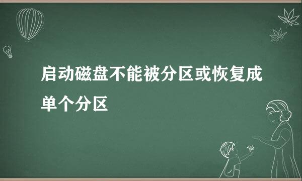 启动磁盘不能被分区或恢复成单个分区